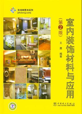 《室内装饰材料与应用-(第2版)