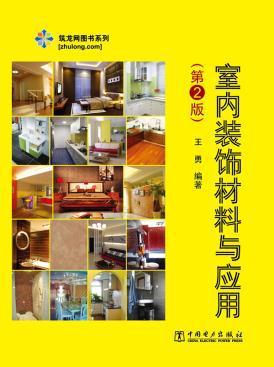 筑龙网图书系列 室内装饰材料与应用(第2版)_王勇_孔夫子旧书网