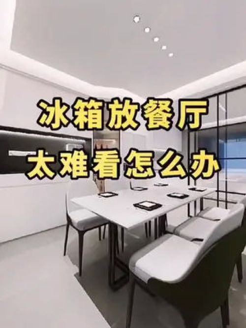 冰箱放餐厅太难看 全屋定制 定制家具 成都全屋定制工厂 成都装修