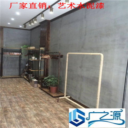 青浦仿清水混凝土漆 北欧现代简约风格卧室客厅装修的理想选择